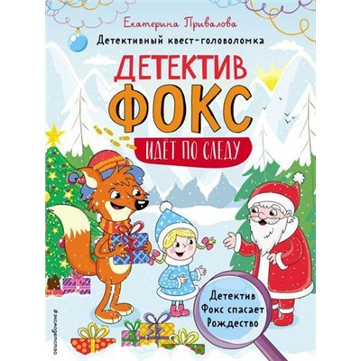 ДетективФоксИдетПоСледу Привалова Е.С. Детектив Фокс спасает Рождество. Детективный квест-головоломка, (Эксмо,Детство, 2021), Обл, c.32