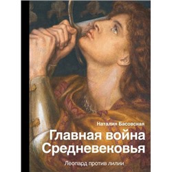 ИсторияИНаукаРунета Басовская Н.И. Главная война Средневековья. Леопард против Лилии, (АСТ, 2020), 7Б, c.320