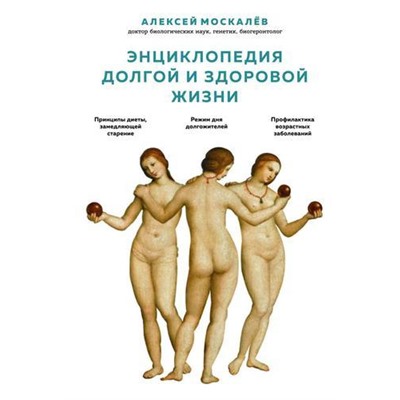 Москалев А.А. Энциклопедия долгой и здоровой жизни, (Эксмо, 2019), 7Б, c.464