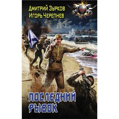 БоеваяФантастика Зурков Д.А.,Черепнев И.А. Бешеный прапорщик. Последний рывок, (АСТ,ИД Ленинград, 2020), 7Бц, c.352