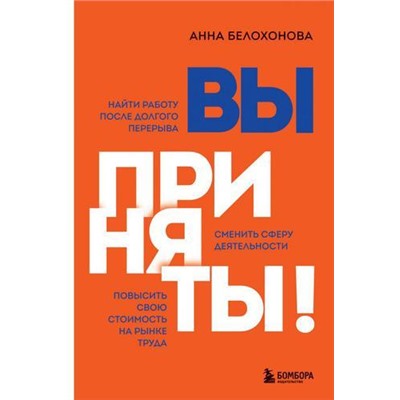 ПравилаРаботы Белохонова А. Вы приняты! Найти работу после долгого перерыва. Сменить сферу деятельности. Повысить свою стоимость на рынке труда, (Эксмо,Бомбора, 2021), Обл, c.256