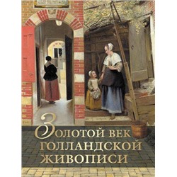 СокровищаЖивописи Геташвили Н.В. Золотой век голландской живописи, (Абрис (Олма), 2019), 7Бц, c.256