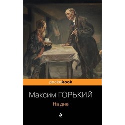 PocketBook Горький М. На дне, (Эксмо, 2021), Обл, c.352