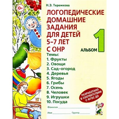 Теремкова Н.Э. Логопедические домашние задания для детей 5-7 лет с ОНР. Альбом №1 (А4), (Гном и Д, 2022), Обл, c.48