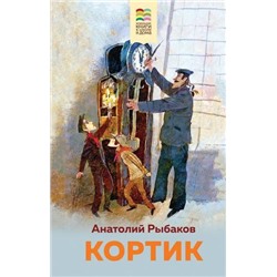 ВнеклассноеЧтение Рыбаков А.Н. Кортик (с иллюстрациями) (хорошие книги в школе и дома), (Эксмо, 2021), 7Б, c.288