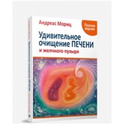 Мориц А. Удивительное очищение желчного пузыря и печени, (Попурри, 2018), Обл, c.480