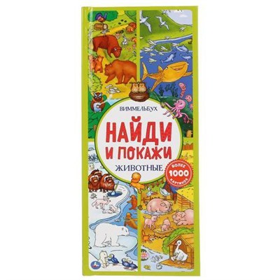 НайдиИПокажи Животные (виммельбух), (Умка, 2020), 7Бц, c.10