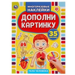 МногоразовыеНаклейки Тело человека. Дополни картинку (35 наклеек) (А5), (Умка, 2020), Обл, c.8