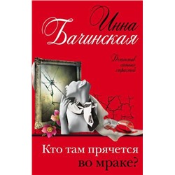 ДетективСильныхСтрастей Бачинская И.Ю. Кто там прячется во мраке? (сериал "Детективный триумвират"), (Эксмо, 2021), 7Б, c.320