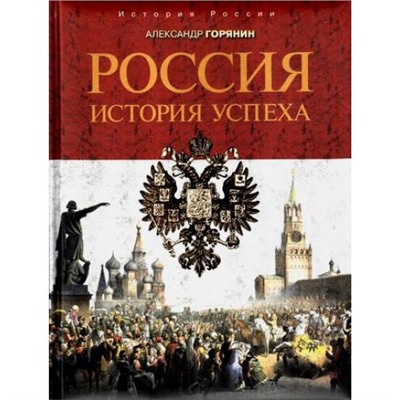 ИсторияРоссии Горянин А.Б. Россия. История успеха, (Просвещение (Олма), 2017), 7Б, c.304