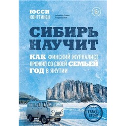 TravelStoryКилометрыПриключений Конттинен Ю. Сибирь научит. Как финский журналист прожил со своей семьей год в Якутии, (Эксмо,Бомбора, 2021), 7Б, c.448