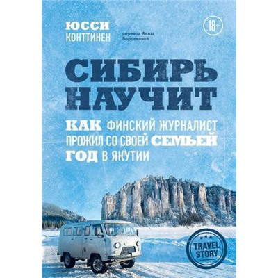 TravelStoryКилометрыПриключений Конттинен Ю. Сибирь научит. Как финский журналист прожил со своей семьей год в Якутии, (Эксмо,Бомбора, 2021), 7Б, c.448