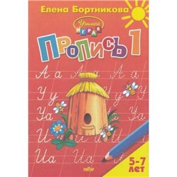 УчимсяИграя Бортникова Е.Ф. Прописи Ч.1/3 (от 5 до 7 лет), (Литур-К, 2021), Обл, c.48