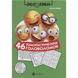 Мозголомки-м Данилов А. 46 юмористических головоломок, (Феникс, РнД, 2019), Обл, c.63