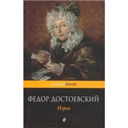 PocketBook Достоевский Ф.М. Игрок, (Эксмо, 2022), Обл, c.224