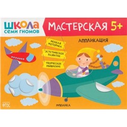 ШколаСемиГномов Мастерская. Аппликация (от 5 лет), (Мозаика-Синтез, 2021), Обл, c.20