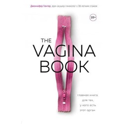 VivaLaЖенщина Гюнтер Д. The VAGINA BOOK. Главная книга для тех, у кого есть этот орган (почему наше тело-это наше дело), (Эксмо,Бомбора, 2020), 7Б, c.496