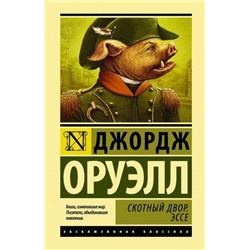 ЭксклюзивнаяКлассика Оруэлл Д. Скотный двор. Эссе, (АСТ, 2020), 7Бц, c.256