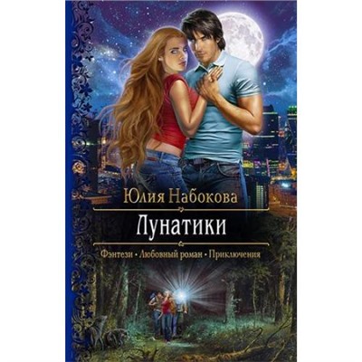 РомантическаяФантастика Набокова Ю.В. Лунатики, (Армада,Альфа-книга, 2018), 7Бц, c.378