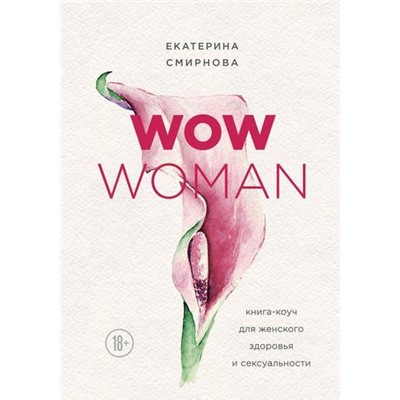 ИнтимныйТренажер Смирнова Е.А. WOW Woman. Книга-коуч для женского здоровья и сексуальности, (Эксмо, 2019), 7Б, c.256