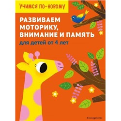 УчимсяПоНовому Развиваем моторику, внимание и память. Для детей от 4 лет, (Эксмо,Детство, 2021), Обл, c.64