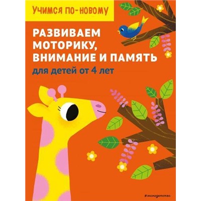 УчимсяПоНовому Развиваем моторику, внимание и память. Для детей от 4 лет, (Эксмо,Детство, 2021), Обл, c.64