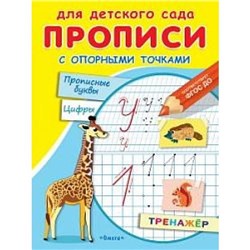 Прописи Для детского сада. С опорными точками. Прописные буквы и цифры. Тренажер (Жираф, животные), (Омега, 2022), Обл, c.16