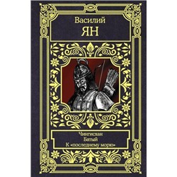 ВсеВОдномТоме Ян В.Г. Чингисхан. Батый. К "последнему морю" (трилогия), (АСТ, 2021), 7Б, c.1056