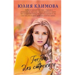 ВерюНадеюсьЛюблю Климова Ю.В. Гнездо для стрекозы, (Эксмо, 2021), 7Б, c.384