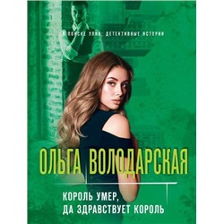 ВПоискеУликДетективныеИстории-м Володарская О.А. Король умер, да здравствует король, (Эксмо, 2021), Обл, c.384