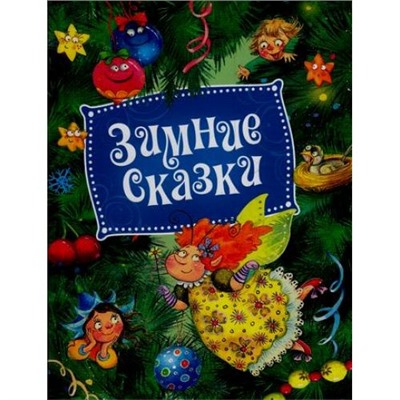 Горбов Д.А.,Козлов С.Г.,Неволина Е.А. Зимние сказки (сборник), (Росмэн/Росмэн-Пресс, 2021), 7Бц, c.48