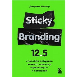 ЭкономикаЭмоций Миллер Д. Sticky Branding. 12,5 способов побудить клиента навсегда "прилипнуть" к компании, (Эксмо,Бомбора, 2022), 7Б, c.304