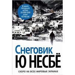 ЗвездыМировогоДетектива Несбё Ю. Снеговик, (Азбука,АзбукаАттикус, 2021), 7Б, c.480