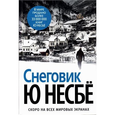 ЗвездыМировогоДетектива Несбё Ю. Снеговик, (Азбука,АзбукаАттикус, 2021), 7Б, c.480