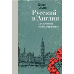 Акунин Б. Русский в Англии. Самоучитель по беллетристике, (АльпинаПаблишер, 2022), 7Б, c.376