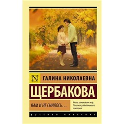 ЭксклюзивРусскаяКлассика-м Щербакова Г.Н. Вам и не снилось..., (АСТ, 2022), Обл, c.480