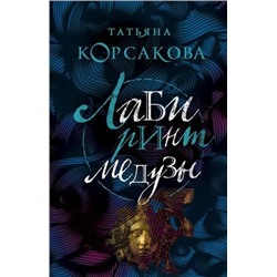 КоролеваМистическогоРомана-м Корсакова Т. Лабиринт Медузы, (Эксмо, 2021), Обл, c.416