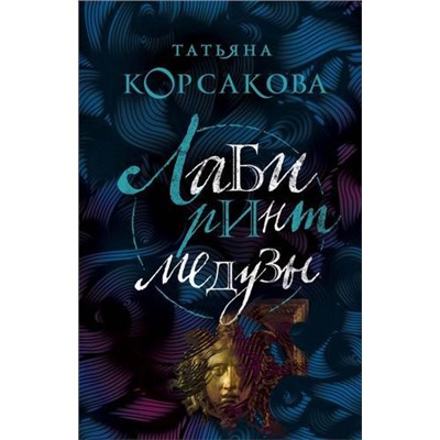 КоролеваМистическогоРомана-м Корсакова Т. Лабиринт Медузы, (Эксмо, 2021), Обл, c.416