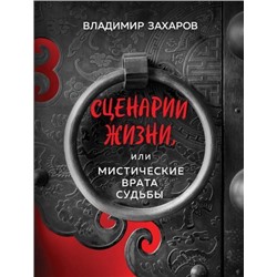 Захаров В. Сценарии жизни или Мистические Врата Судьбы (м/ф), (Эксмо, 2021), Инт, c.128
