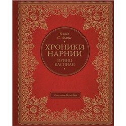 ХроникиНарнии Льюис К.С. Кн.4 Принц Каспиан (иллюстрации Бэйнс П.) (подарочная), (Эксмо,Детство, 2021), 7Б, c.272