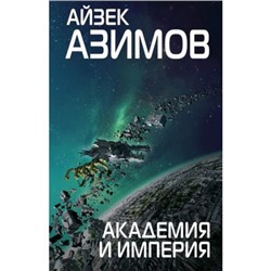 Азимов А. Академия и Империя, (Эксмо, 2021), 7Б, c.352