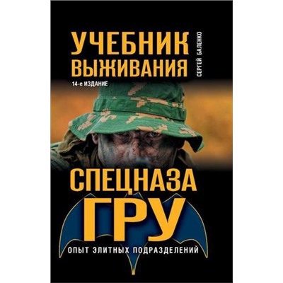 ШколаВыживания Баленко С.В. Учебник выживания спецназа ГРУ. Опыт элитных подразделений (учись у спецназа), (Эксмо,Яуза, 2021), 7Бц, c.768