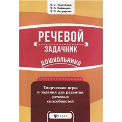 РечевойЗадачник Трегубова Л.С. Речевой задачник дошкольника, (Феникс, РнД, 2019), Обл, c.158