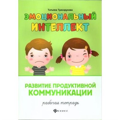 ЭмоциональныйИнтеллект Трясорукова Т.П. Развитие продуктивной коммуникации. Рабочая тетрадь, (Феникс, РнД, 2021), Обл, c.32