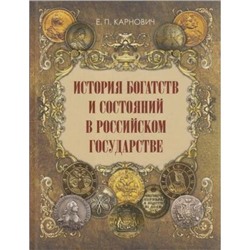 ИсторияРоссии Карнович Е.П. История богатств и состояний в Российском государстве, (БИНОМ,Лаборатория знаний, 2020), 7Б, c.256