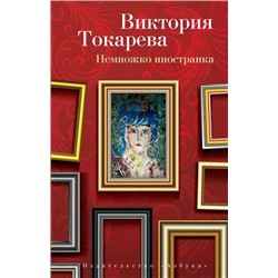 Токарева В.С.-м Немножко иностранка (сборник), (Азбука,АзбукаАттикус, 2021), Обл, c.256