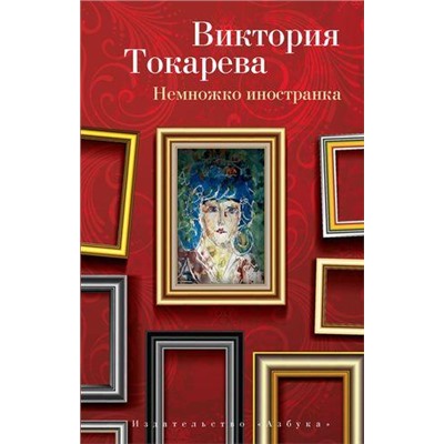 Токарева В.С.-м Немножко иностранка (сборник), (Азбука,АзбукаАттикус, 2021), Обл, c.256