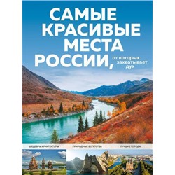 Туризм Кирсанова С.А. Самые красивые места России, от которых захватывает дух (подарочная), (Эксмо, 2022), 7Бц, c.248