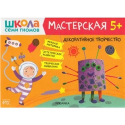 ШколаСемиГномов Мастерская. Декоративное творчество (от 5 лет), (Мозаика-Синтез, 2021), Обл, c.16