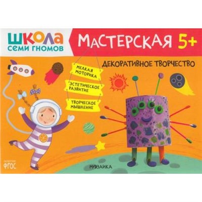 ШколаСемиГномов Мастерская. Декоративное творчество (от 5 лет), (Мозаика-Синтез, 2021), Обл, c.16